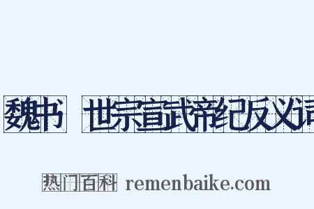 魏书·世宗宣武帝纪反义词是什么意思的图片